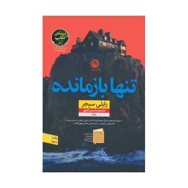 تنها بازمانده