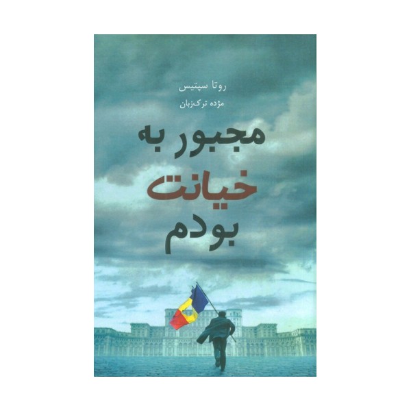 مجبور به خیانت بودم