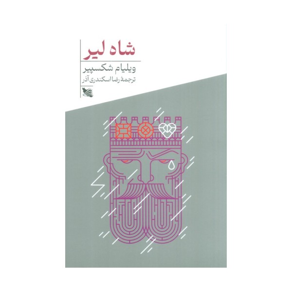 شاه لیر