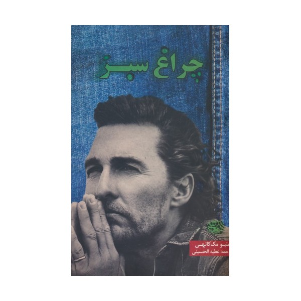 چراغ سبز