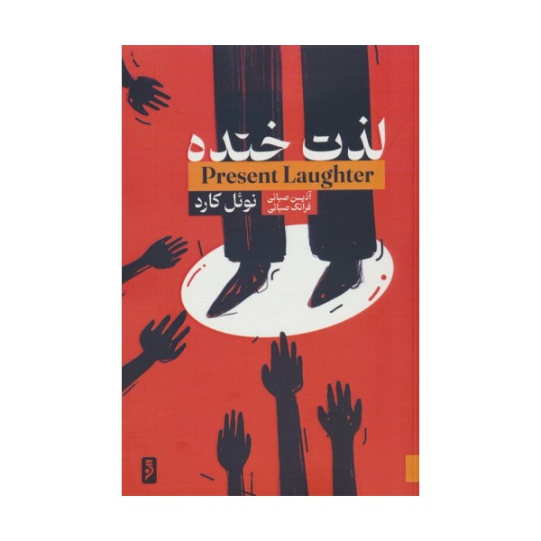 لذت خنده