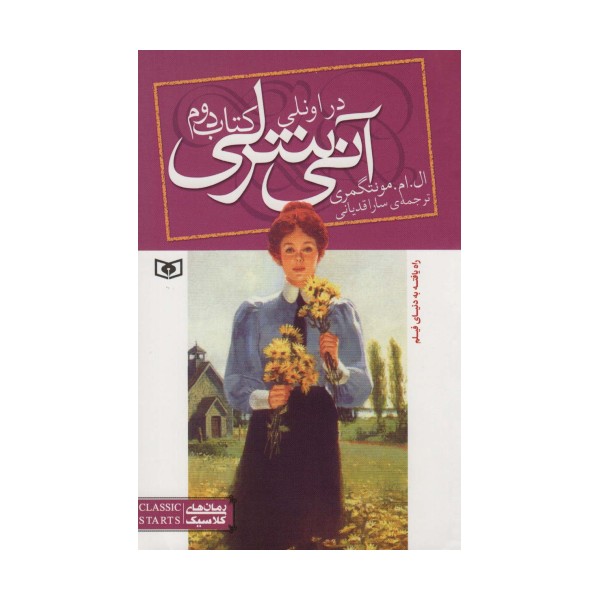 آنی شرلی (کتاب دوم:در اونلی)