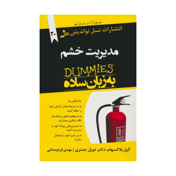 مدیریت خشم به زبان ساده