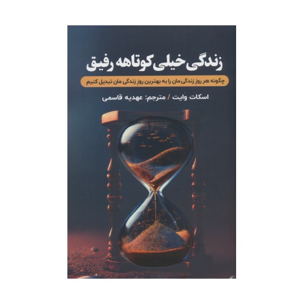 زندگی خیلی کوتاهه رفیق (چگونه هرروز زندگی مان را به بهترین روز زندگی مان تبدیل کنیم؟)
