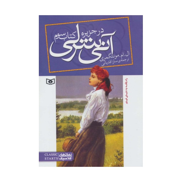 آنی شرلی (کتاب سوم:در جزیره)