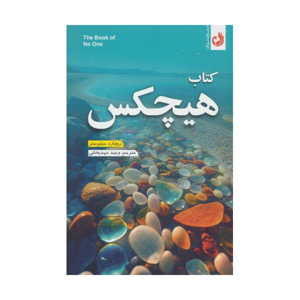 کتاب هیچکس