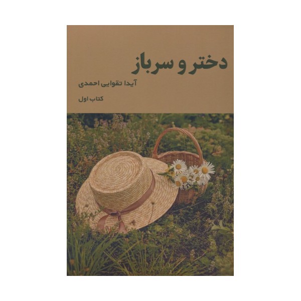 دختر و سرباز