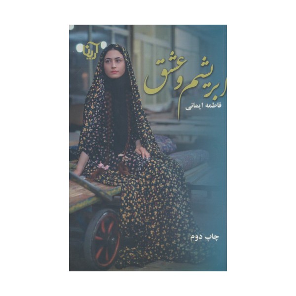 ابریشم و عشق