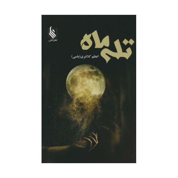 تله ماه
