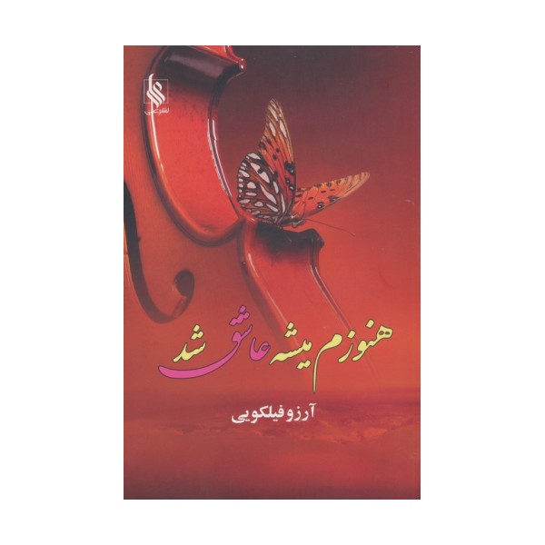 هنوزم میشه عاشق شد