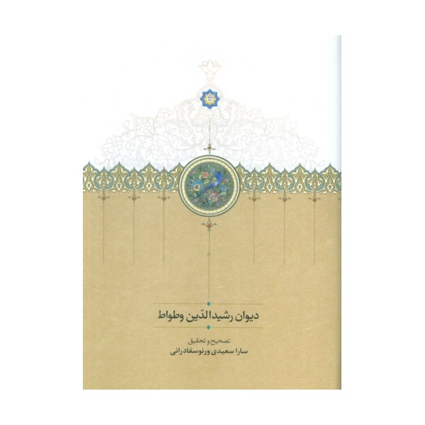 دیوان رشیدالدین وطواط