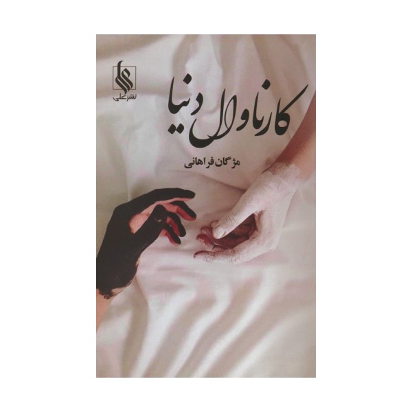 کارناوال دنیا