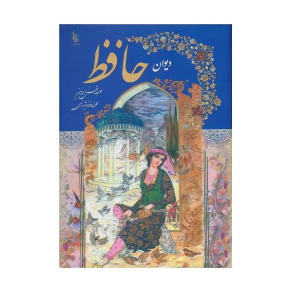 دیوان حافظ با مینیاتور (گلاسه)