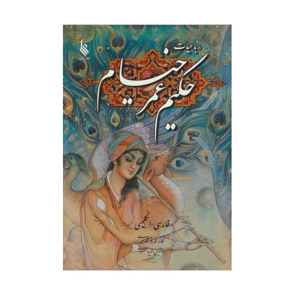 رباعیات حکیم عمر خیام با مینیاتور (2زبانه،گلاسه)