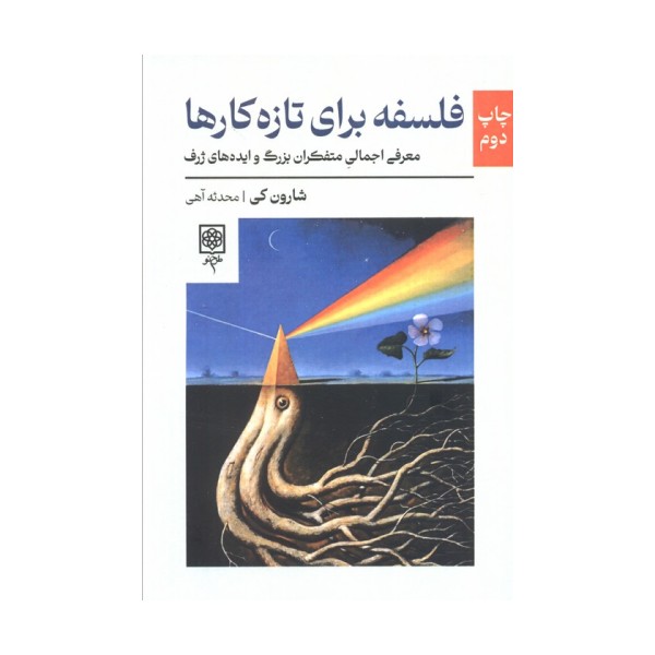 فلسفه برای تازه کارها (معرفی اجمالی متفکران بزرگ و ایده های ژرف)