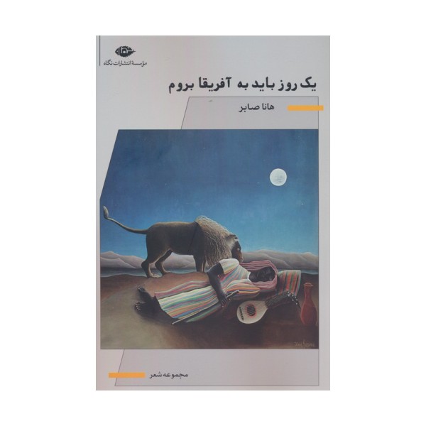 یک روز باید به آفریقا بروم
