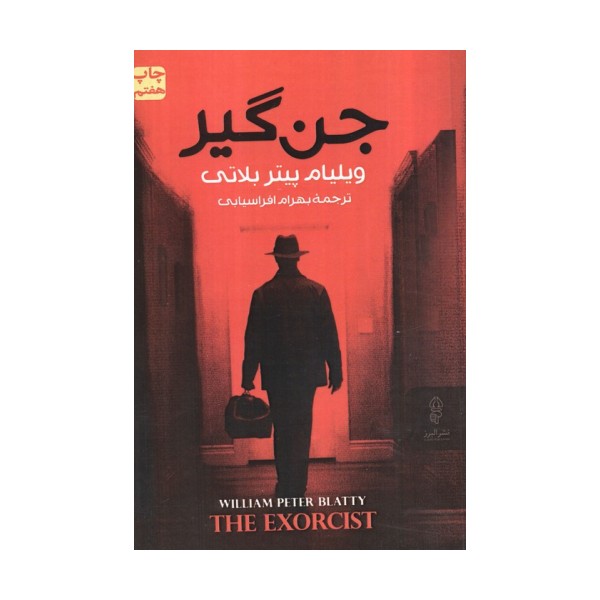 جن گیر
