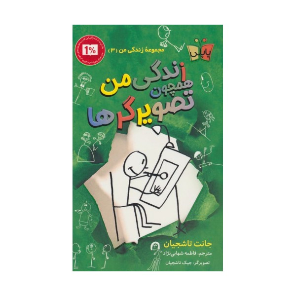 زندگی من همچون تصویرگرها