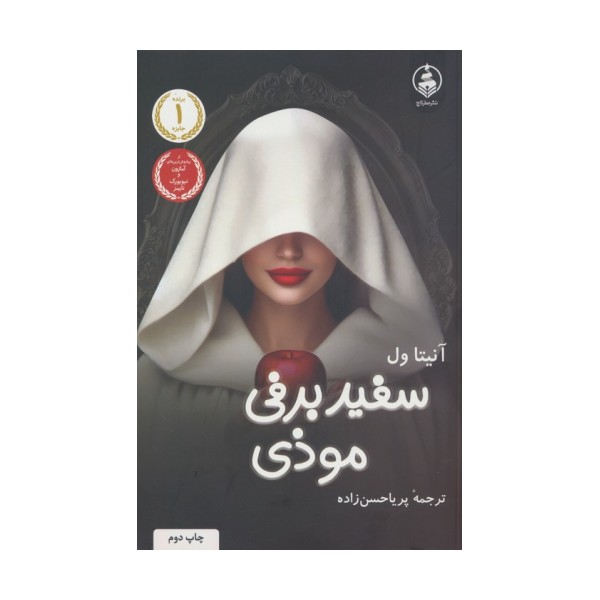 سفیدبرفی موذی