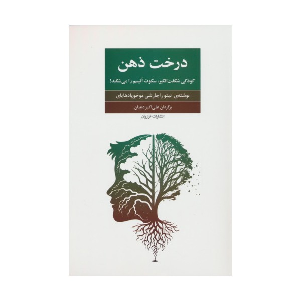 درخت ذهن (کودکی شگفت انگیز،سکوت اتیسم را می شکند!)