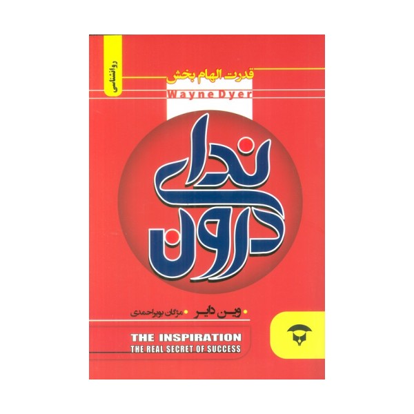 ندای درون (قدرت الهام بخش)