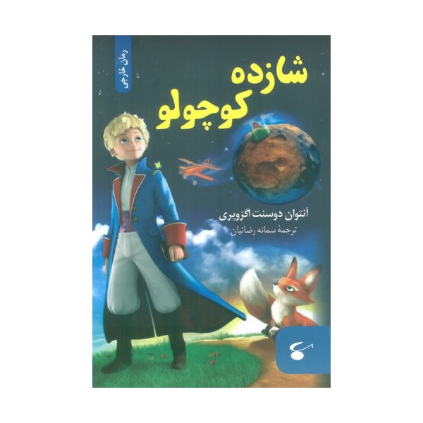 شازده کوچولو