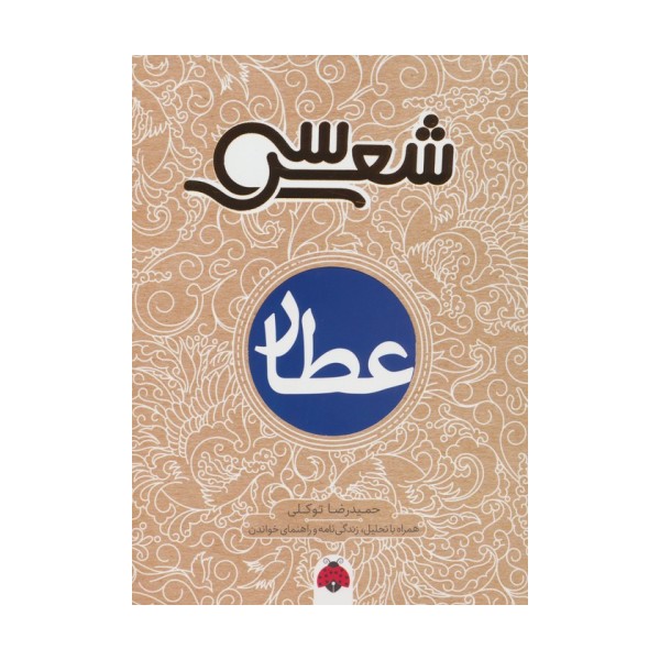 سی شعر (عطار)