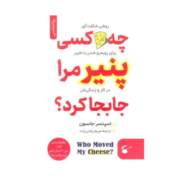 چه کسی پنیر مرا جابجا کرد؟