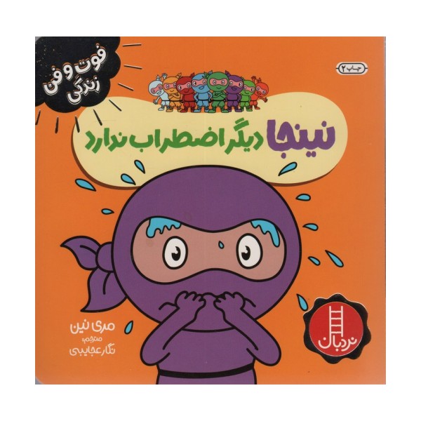 نینجا دیگر اضطراب ندارد (فوت و فن زندگی)،(گلاسه)