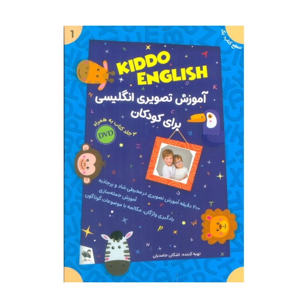مجموعه آموزش تصویری انگلیسی برای کودکان KIDDO ENGLISH (سطح 1)،(همراه با دی وی دی)،(3جلدی)