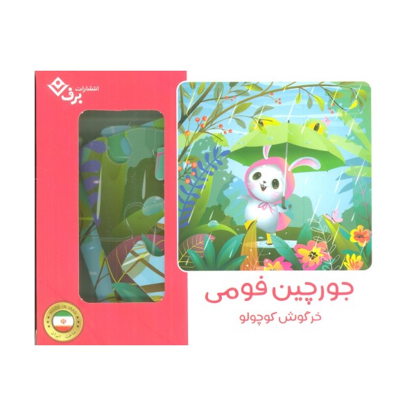 بسته جورچین فومی خرگوش کوچولو (25تکه،باجعبه)