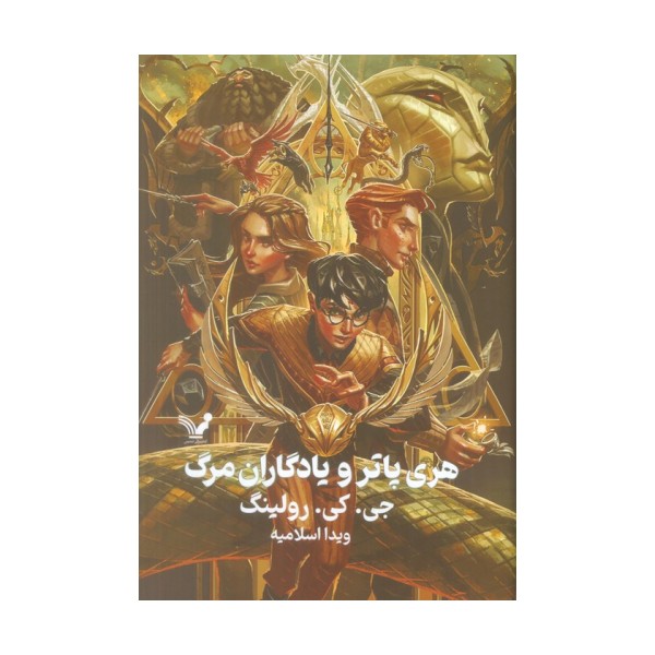 هری پاتر 7 (هری پاتر و یادگاران مرگ)