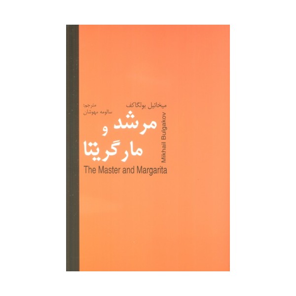 مرشد و مارگریتا