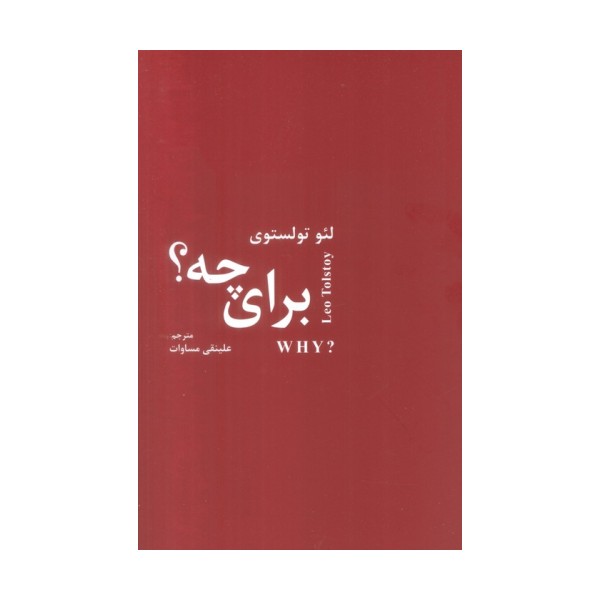 برای چه؟