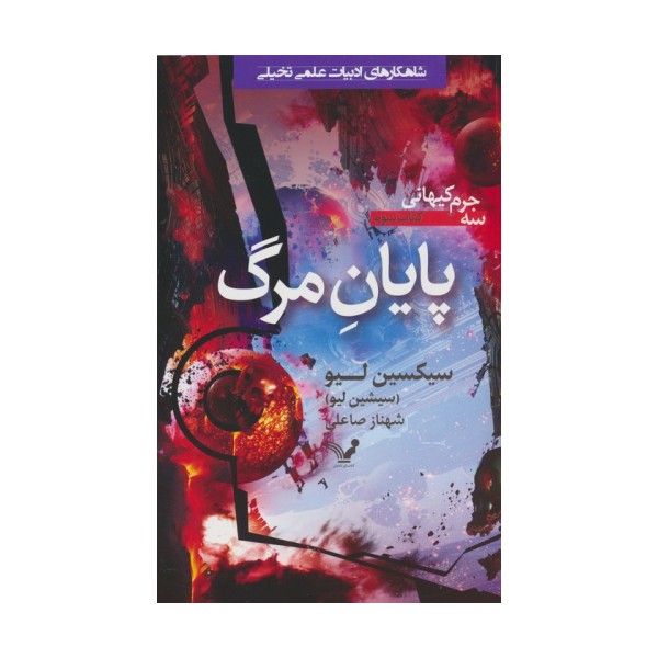 پایان مرگ (سه جرم کیهانی:کتاب سوم)