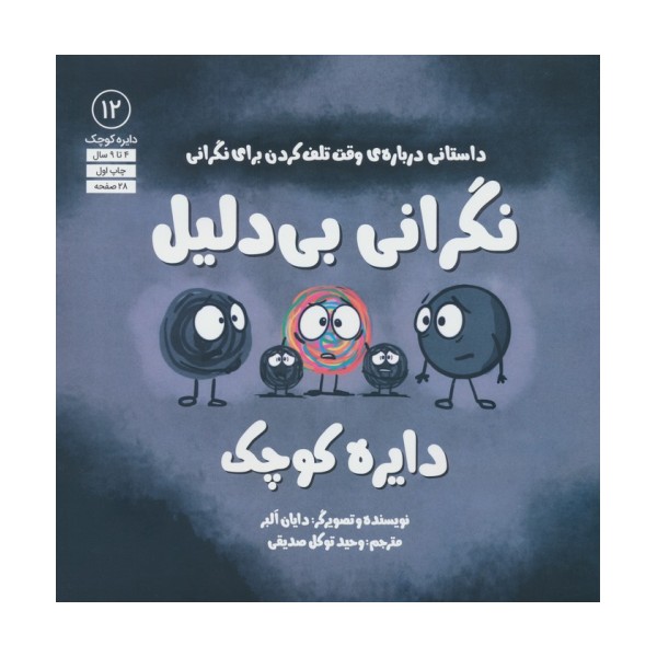 دایره کوچک 12 (نگرانی بی دلیل دایره کوچک،داستانی درباره ی وقت تلف کردن برای نگرانی)