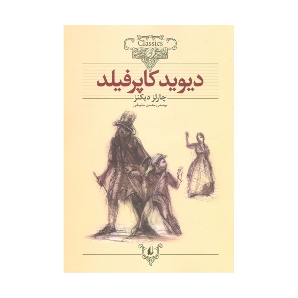 دیوید کاپرفیلد (کلکسیون کلاسیک12)