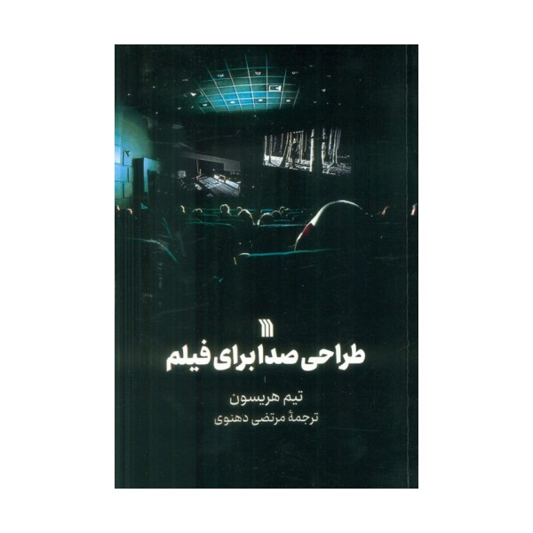طراحی صدا برای فیلم