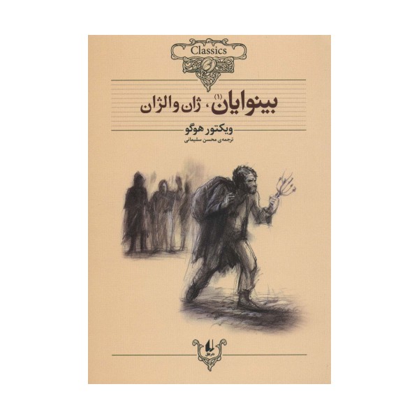 بینوایان (کلکسیون کلاسیک13و14)،(2جلدی)