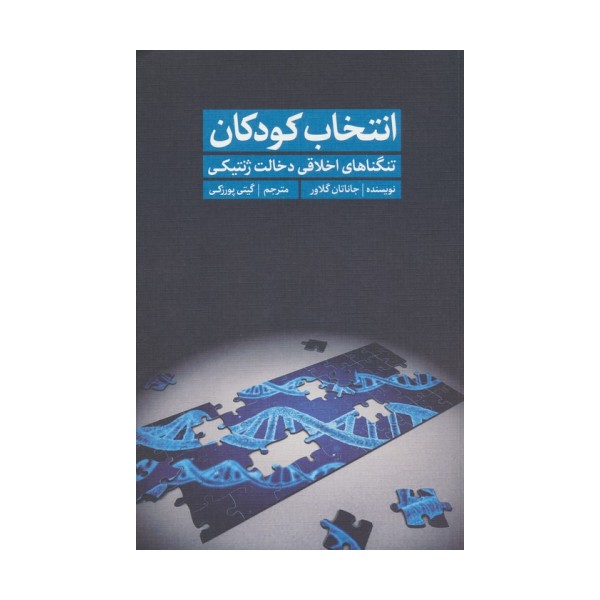 انتخاب کودکان (تنگناهای اخلاقی دخالت ژنتیکی)