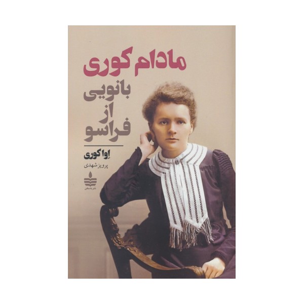 مادام کوری (بانویی از فراسو)