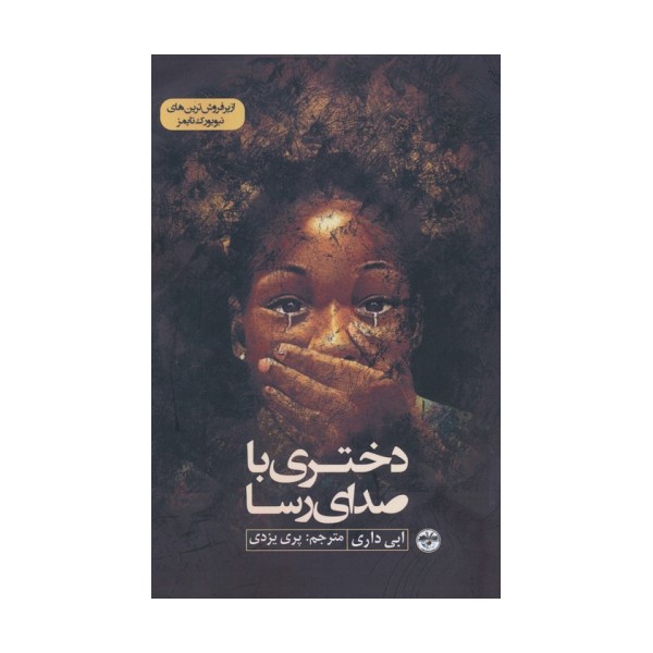 دختری با صدای رسا