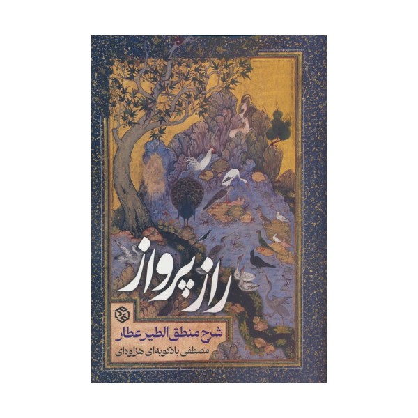 راز پرواز (شرح منطق الطیر عطار)