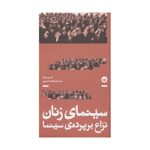 سینمای زنان؛نزاع بر پرده سینما