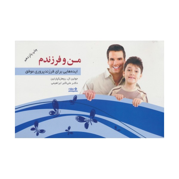 من و فرزندم (ایده هایی برای فرزندپروری موفق)