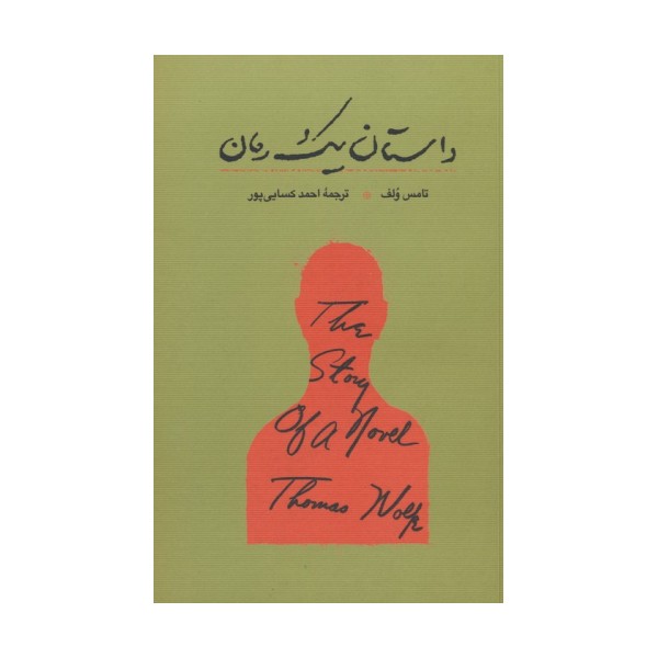 داستان یک رمان