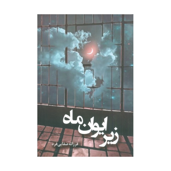 زیر ایوان ماه