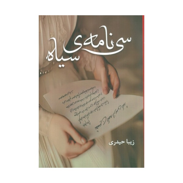 سی نامه ی سیاه