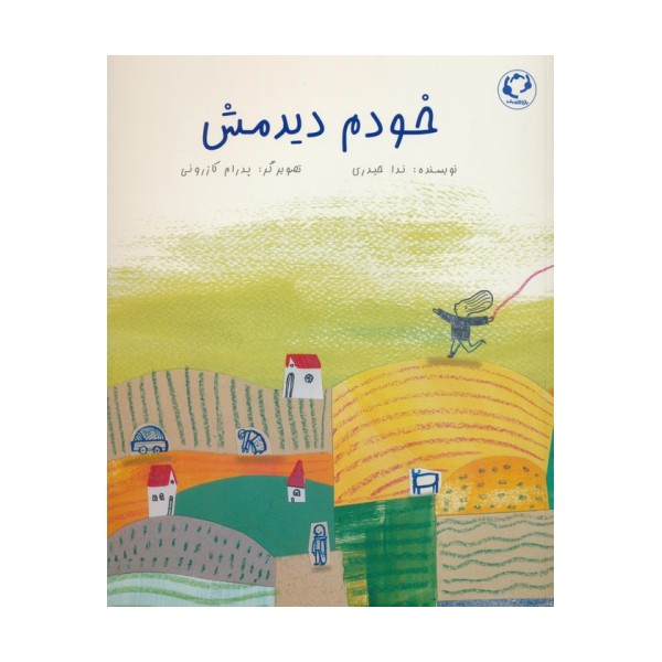 خودم دیدمش (گلاسه)