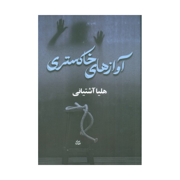آوازهای خاکستری